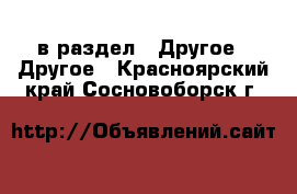  в раздел : Другое » Другое . Красноярский край,Сосновоборск г.